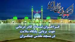 برپایی پایگاه سلامت در مسجد جمکران